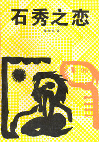 石秀之恋