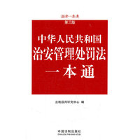 治安管理处罚法一本通——法律一本通（第三版）