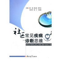 社区常见疾病诊断思维