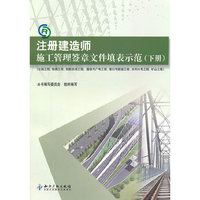 注册建造师施工管理签章文件填表示范-(下册)-(公路工程.铁路工程.民航机场工程.通信与广电工程.港口与航道工程.水利水电工程.矿山工程)