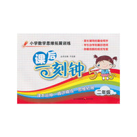 小学数学思维拓展训练课后一刻钟（二年级）