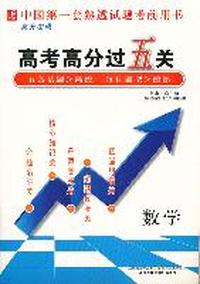 高考高分过五关数学