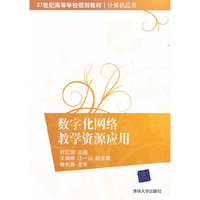 数字化网络教学资源应用