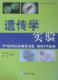 遗传学实验