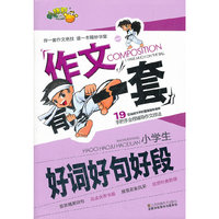 小学生好词好句好段-作文有一套