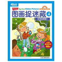 图画捉迷藏4：贝壳在哪里？（美国儿童教育专家的倾力之作，儿童超级着迷的视觉考验，最自然地道的双语游戏书！新东方泡泡特别推荐少儿英语学习书！）--新东方大愚英语学习丛书