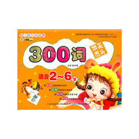 《幼儿成长关键期》系列-《300词》