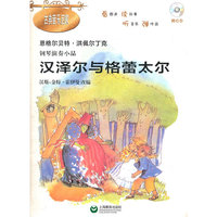 钢琴演奏小品·汉泽尔与格蕾太尔（附CD一张）