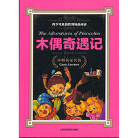 木偶奇遇记