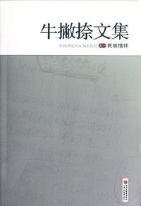 牛撇捺文集:卷一:民族情怀