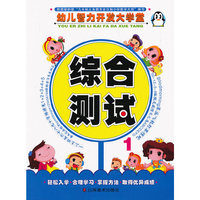 综合测试-幼儿智力开发大学堂-1