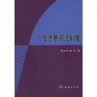 反垄断司法制度