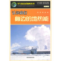 学生最喜爱的科普书--认识我们身边的地热能