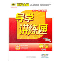 13版高中新课程导学讲练通*英语（必修一、W）译林·牛津版