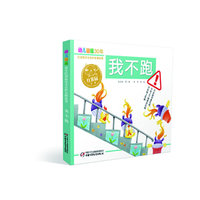 我不跑-幼儿画报-30年红袋鼠安全自护金牌故事
