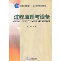 过程原理与设备