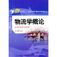 物流学概论（21世纪高职高专规划教材·物流管理系列）