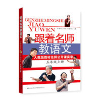 跟着名师教语文 人教版教材名师公开课实录（5年级上）