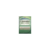 2013铁道版全国注册咨询工程师（投资）执业资格考试辅导用书——《工程咨询概论》命题点全面解读(2013)