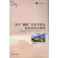 关于幽默文本与受众的中日对比研究