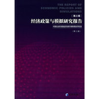 经济政策与模拟研究报告:第三辑