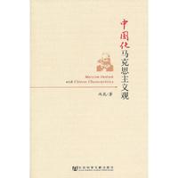 中国马克思主义观