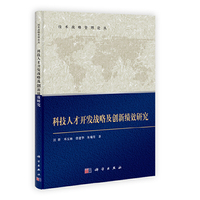科技人才开发战略及创新绩效研究
