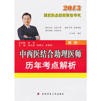 2013-中西医结合助理医师历年考点解析-国家执业医师资格考试