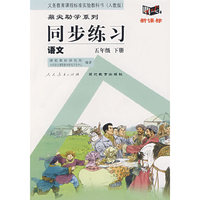 同步练习：语文 五年级下（人教版）