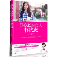 好心态的女人有状态