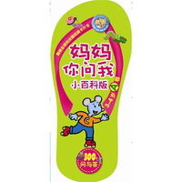 3-4岁-妈妈你问我-300个问与答-(全两册)-小百科版
