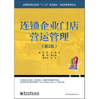 连锁企业门店营运管理(第2版)