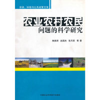 农业农村农民问题的科学研究