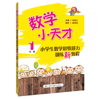 1年级-数学小天才-小学生数学思维能力训练新教程