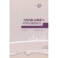 当代国际反倾销与对华反倾销研究