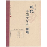 1900-2000-现代中国文学史精编