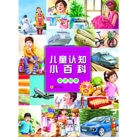 儿童认知小百科 身边科学