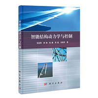 智能结构动力学与控制