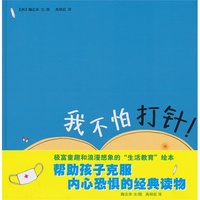 蒲蒲兰绘本 我不怕打针