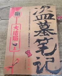 盗墓笔记(壹-捌)大结局