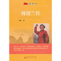 刘胡兰传