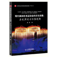 现代奥林匹克运动会的文化创意:历史演进与价值创新