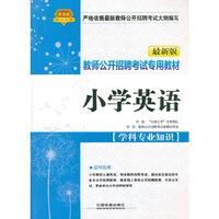 小学英语-最新版-[学科专业知识]-铁道版