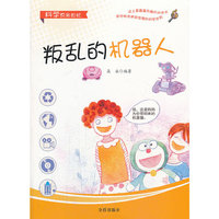 叛乱的机器人-科学原来如此