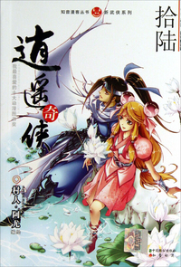 逍遥奇侠-拾陆