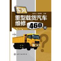东风重型载货汽车维修460问