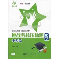 挑战名校压轴题—化学（中考篇）