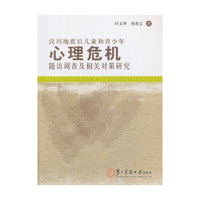 汶川地震后儿童和青少年心理危机随访调查及相关对策研究