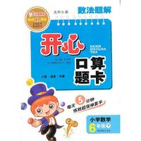 开心口算题卡6年级下（北师大版）