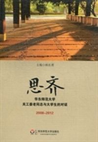 思齐：华东师范大学关工委老同志与大学生的对话2008-2012